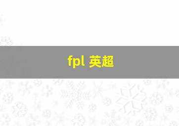 fpl 英超